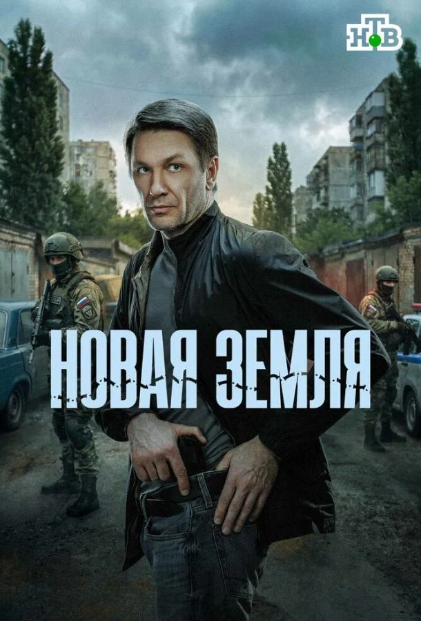 Смотреть сериал Новая земля (2025) онлайн в хорошем качестве 720-1080 HD, бесплатно на русском языке